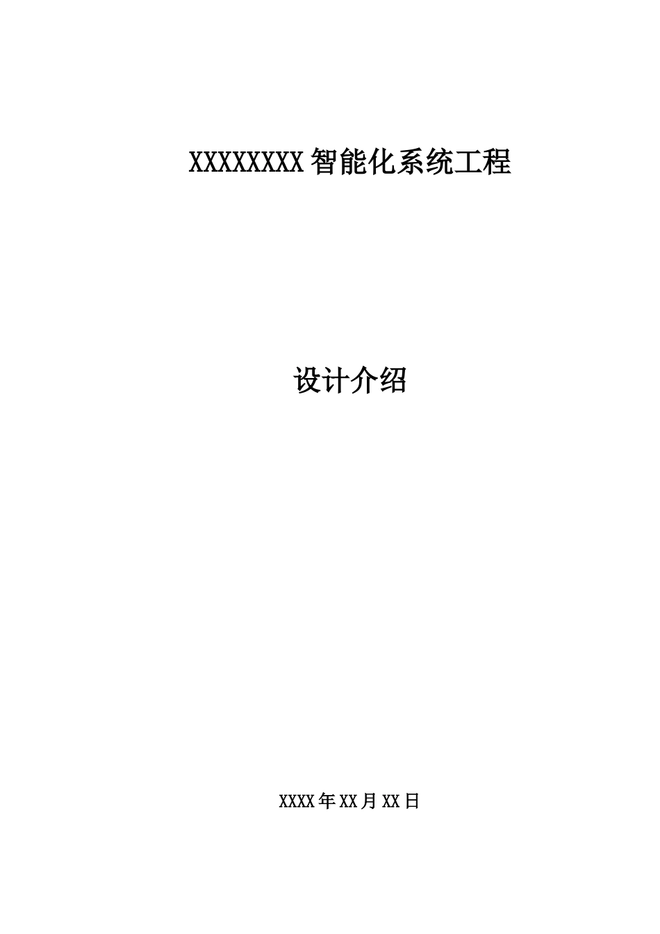 弱电安防工程项目方案样本_第2页