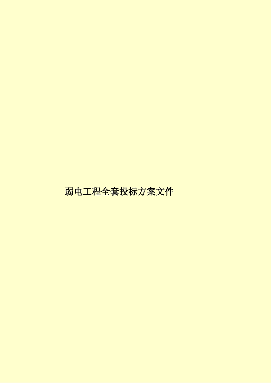 弱电工程全套投标方案文件样本_第1页