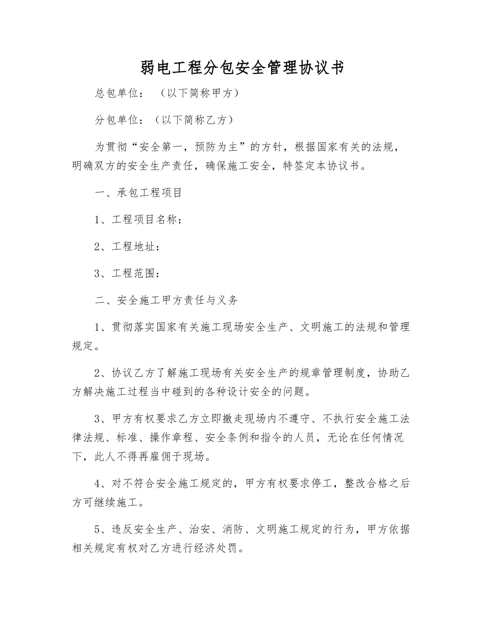 弱电工程分包安全管理协议书_第1页