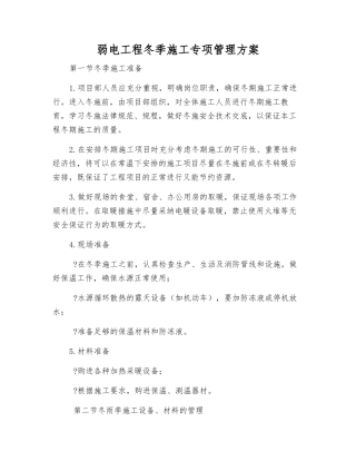 弱电工程冬季施工专项管理方案