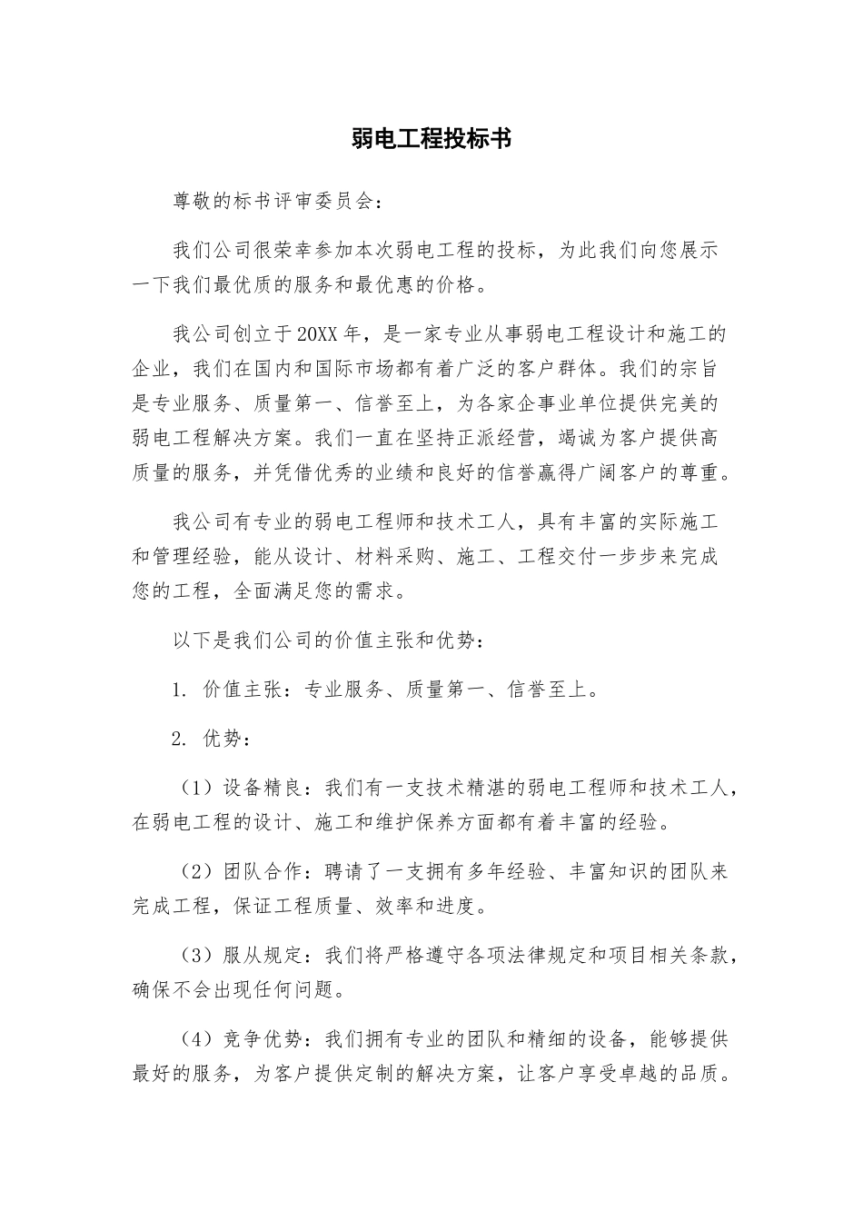 弱电工程投标书_第1页