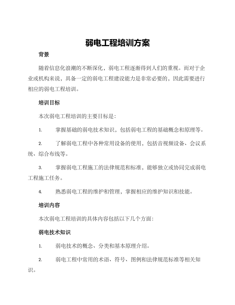 弱电工程培训方案_第1页