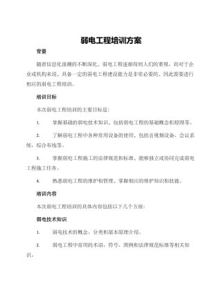 弱电工程培训方案