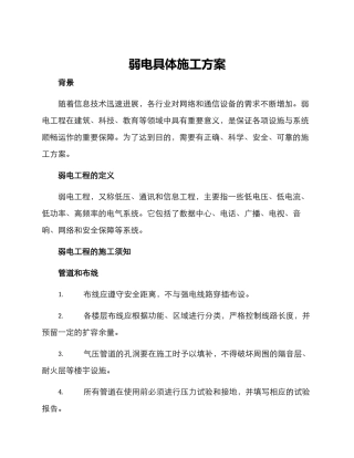 弱电具体施工方案