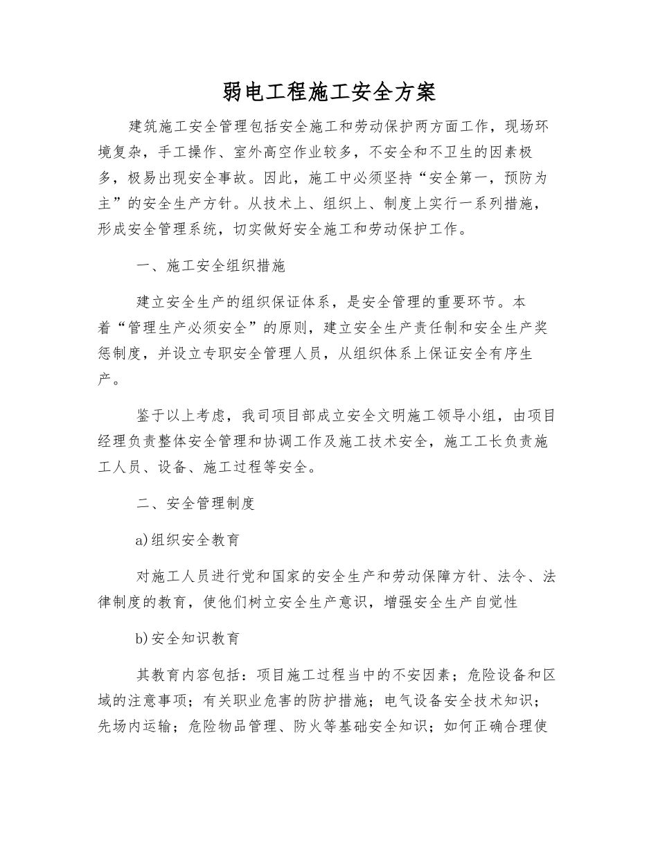 弱电工程施工安全方案_第1页