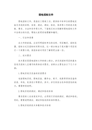 弱电招标文件