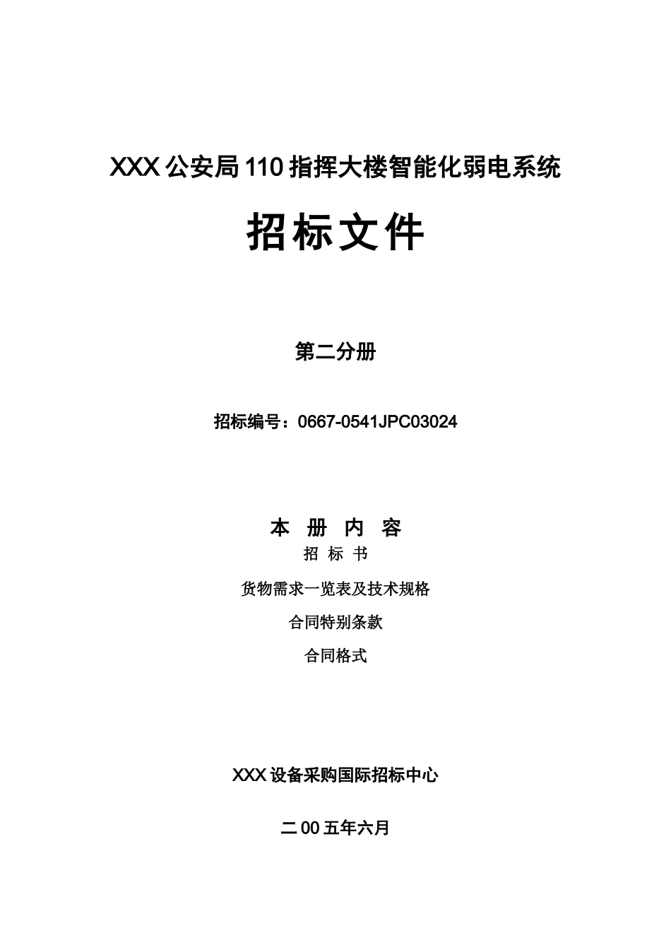 弱电招标文档样本样本_第2页
