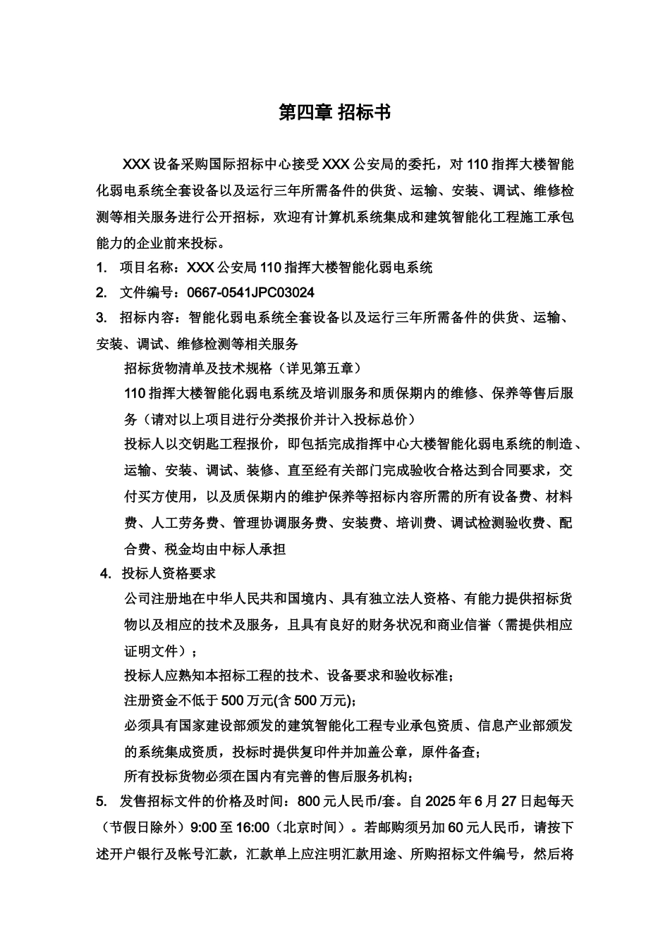 弱电招标文档样本样本_第3页
