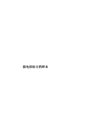 弱电招标文档样本样本