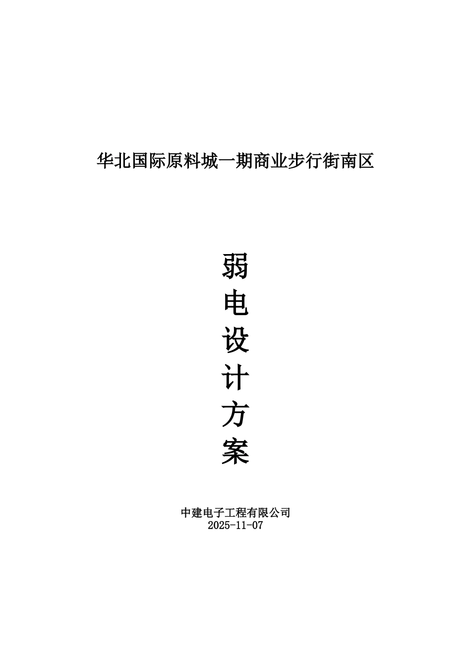 弱电技术方案建议书样本_第2页
