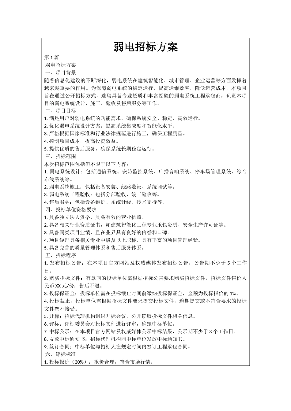 弱电招标方案_第1页