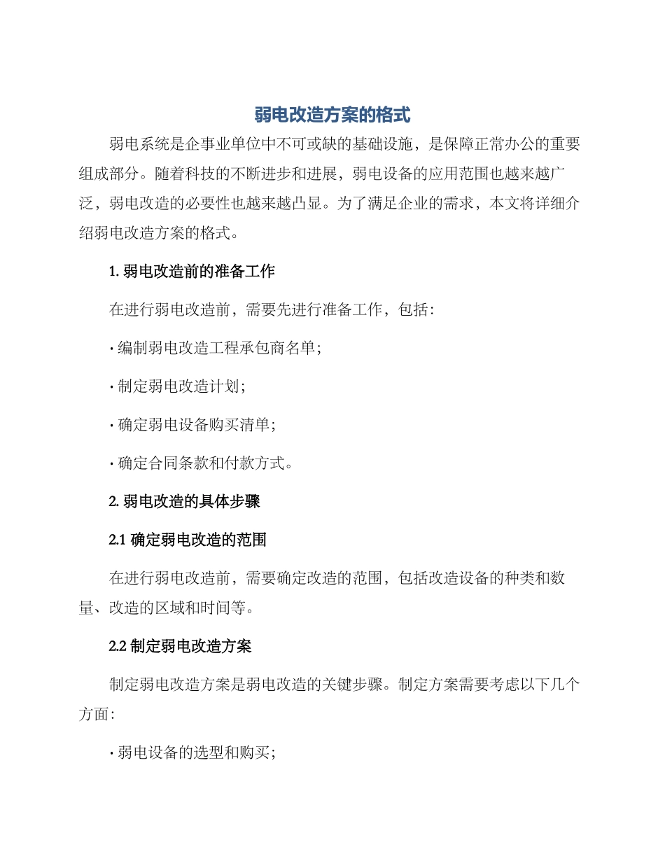 弱电改造方案的格式_第1页
