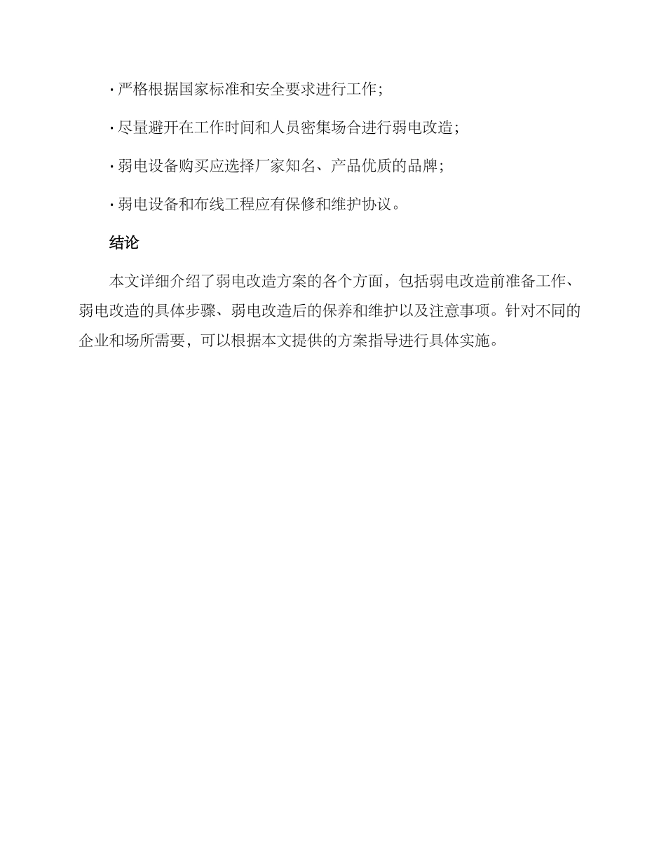 弱电改造方案的格式_第3页