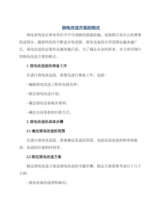 弱电改造方案的格式
