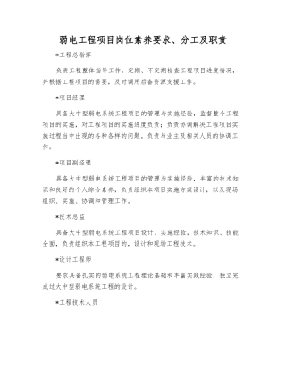 弱电工程项目岗位素质要求、分工及职责