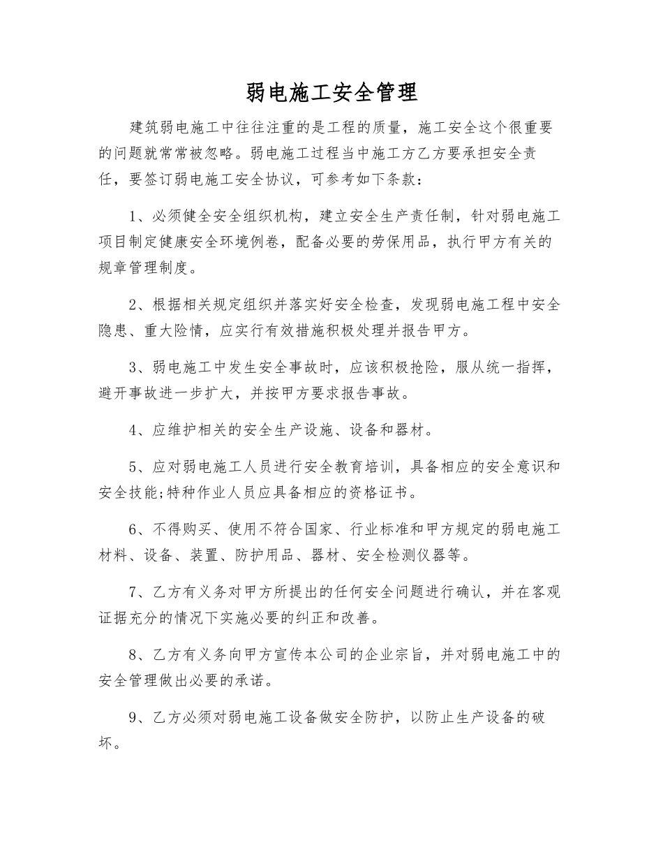 弱电施工安全管理_第1页