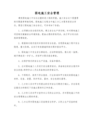 弱电施工安全管理