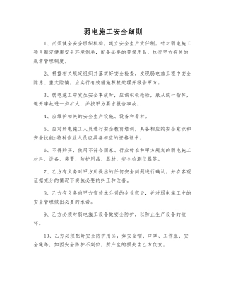 弱电施工安全细则