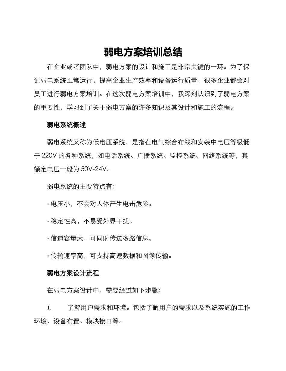 弱电方案培训总结_第1页