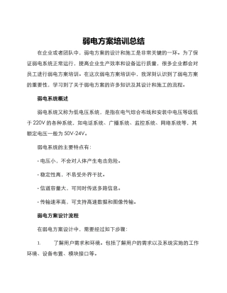 弱电方案培训总结