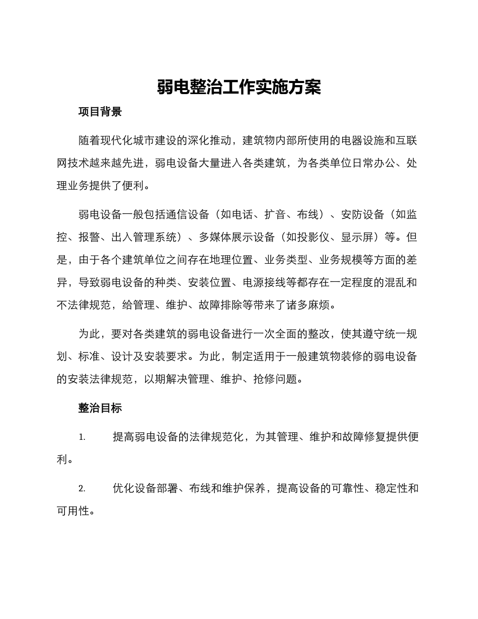 弱电整治工作实施方案_第1页