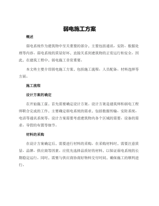 弱电施工方案