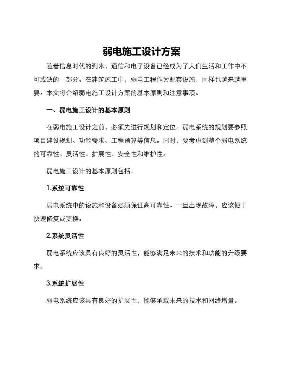 弱电施工设计方案_第1页