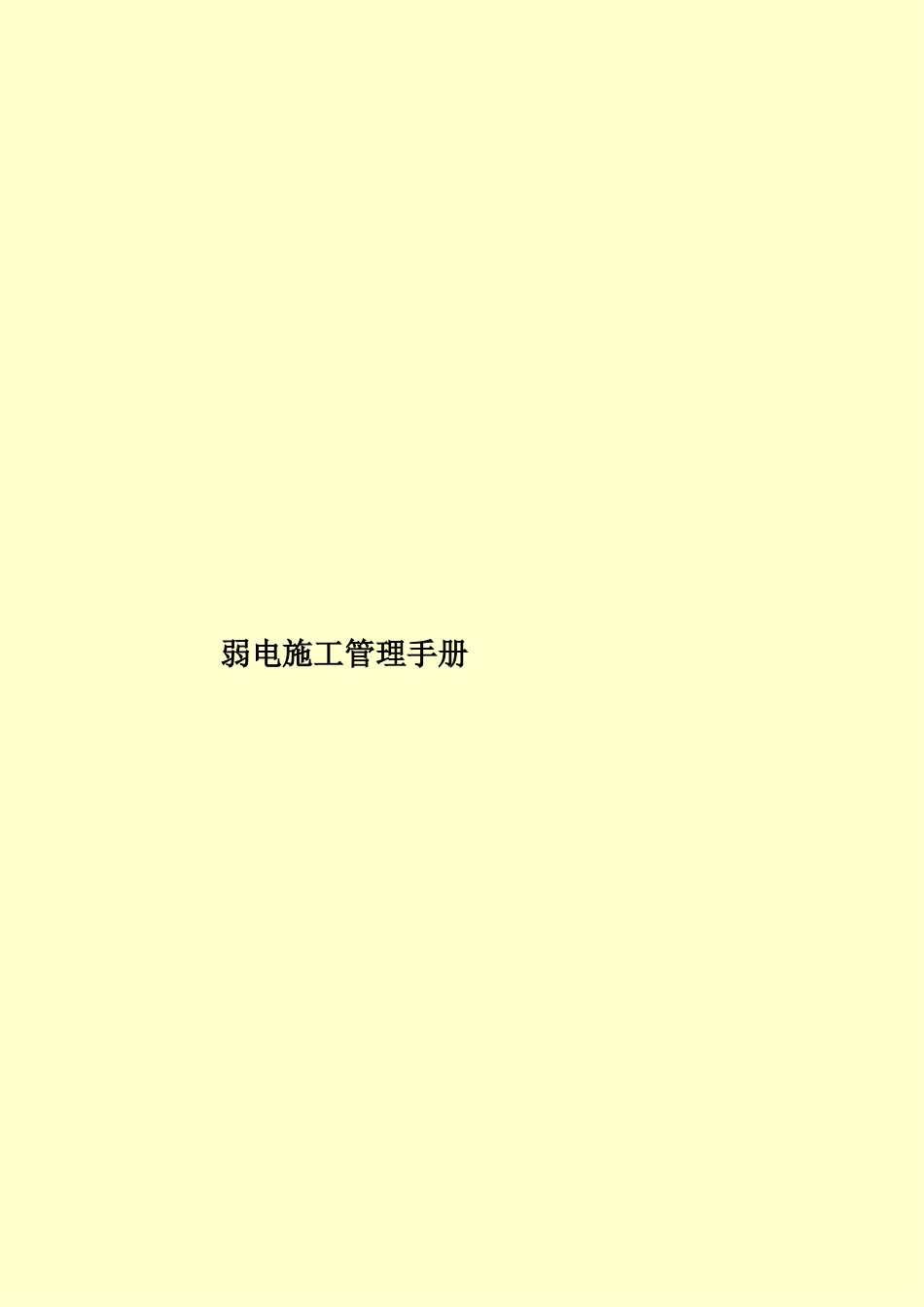 弱电施工管理手册样本_第1页