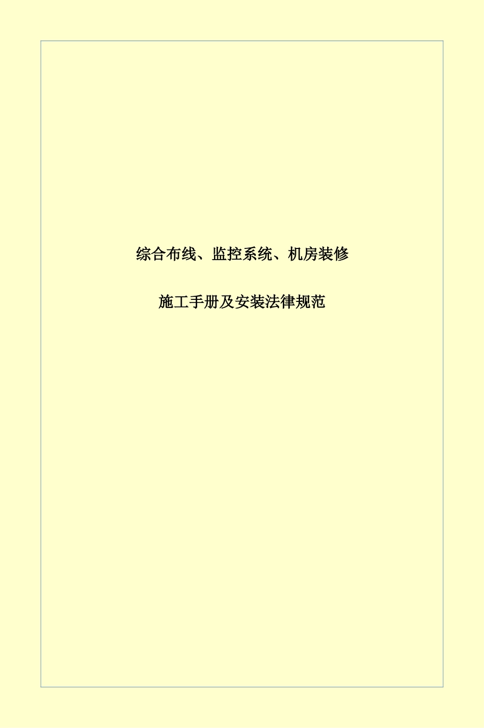 弱电施工管理手册样本_第2页