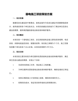 弱电施工项目策划方案