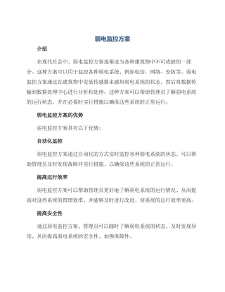 弱电监控方案写