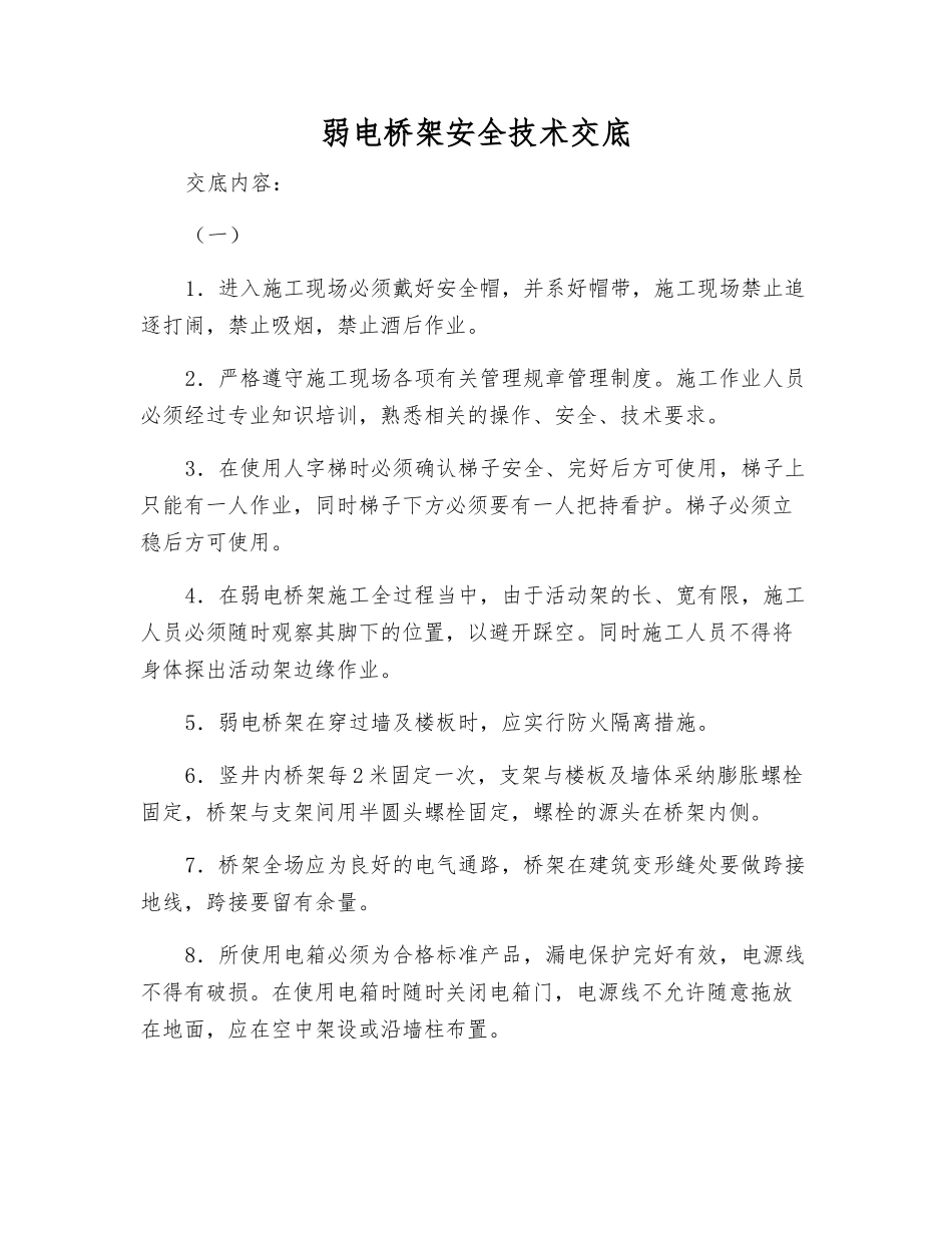 弱电桥架安全技术交底_第1页