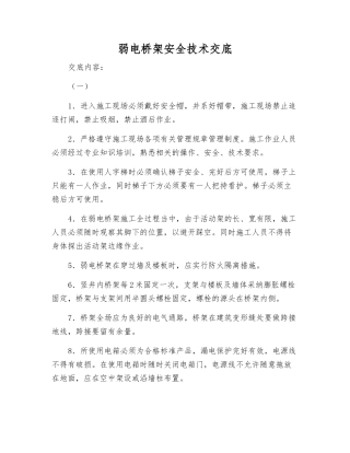 弱电桥架安全技术交底