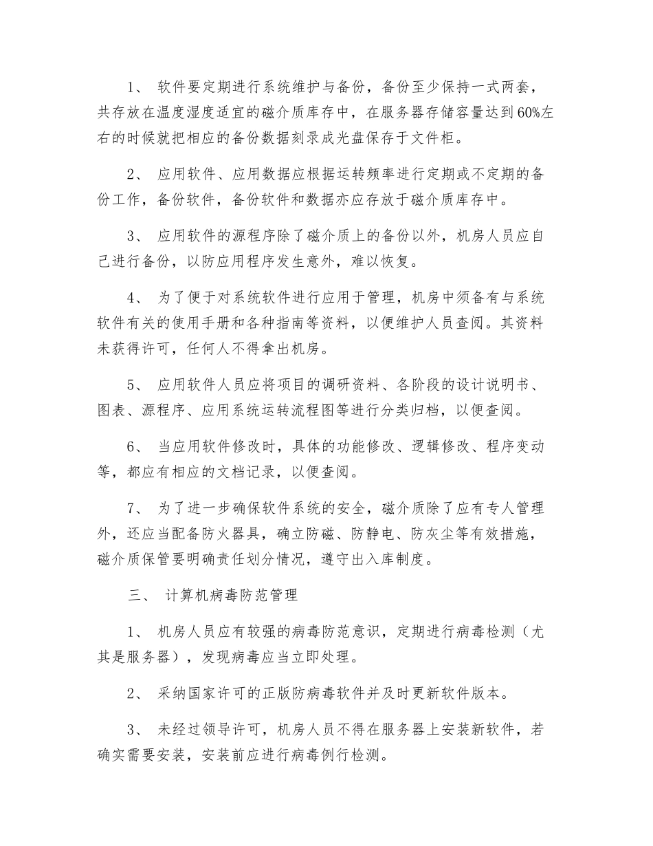 弱电机房岗位职责_第2页