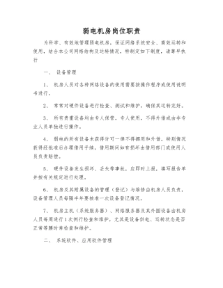 弱电机房岗位职责