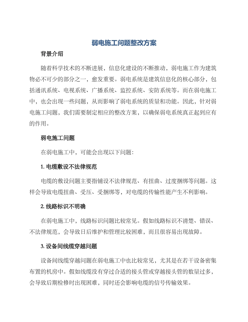 弱电施工问题整改方案_第1页