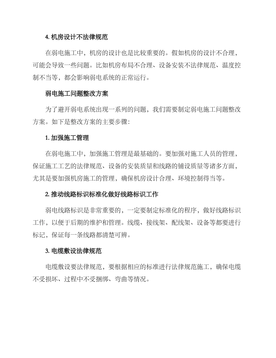 弱电施工问题整改方案_第2页