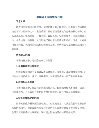 弱电施工问题整改方案
