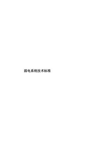 弱电系统技术标准样本
