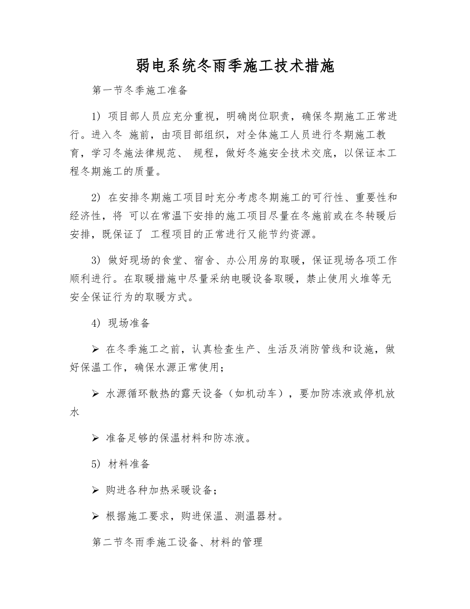 弱电系统冬雨季施工技术措施_第1页