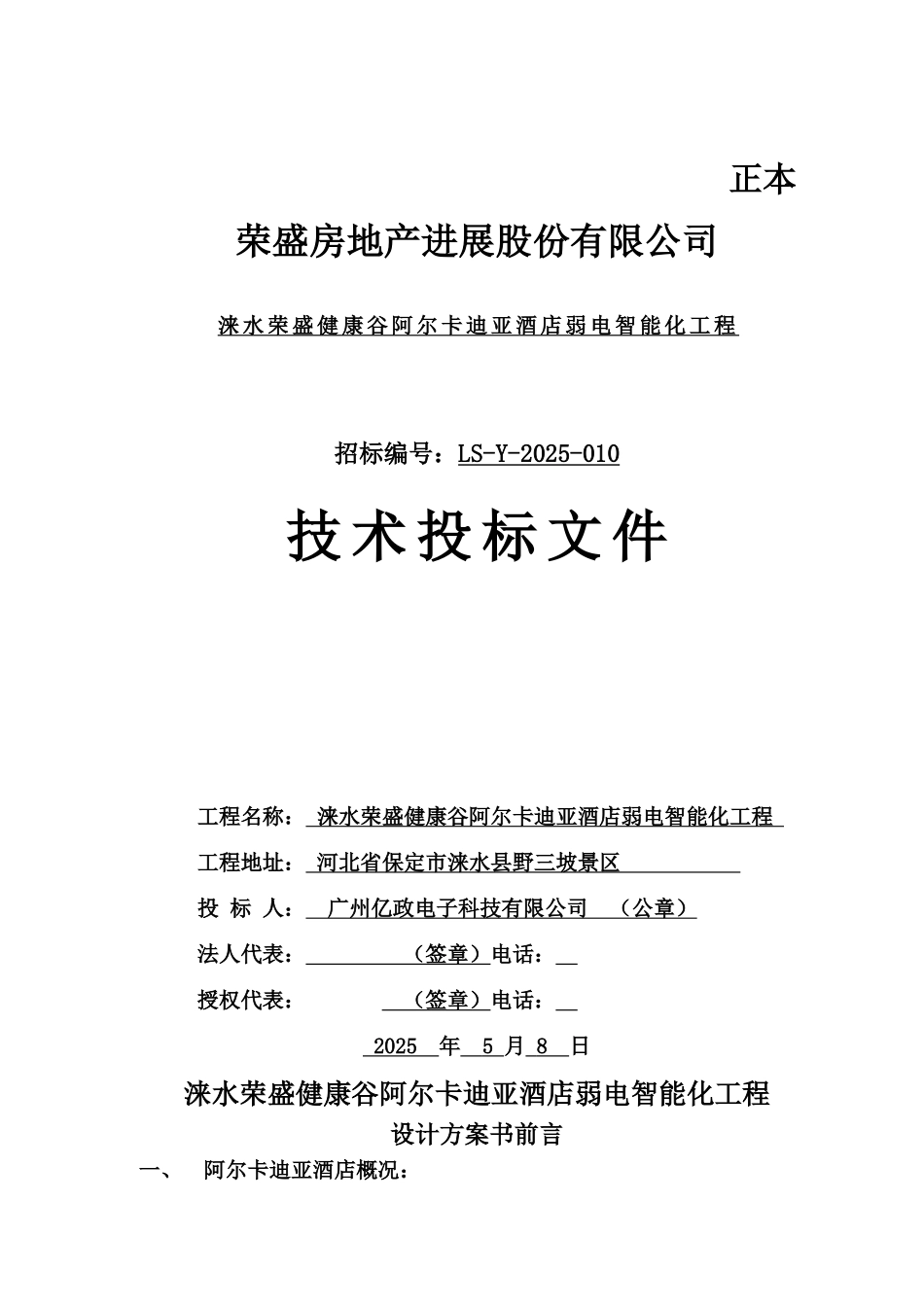 弱电系统投标技术设计方案研究样本_第2页