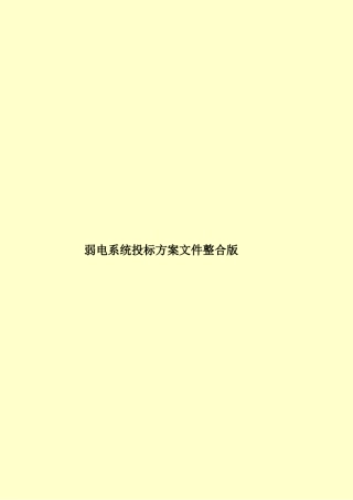 弱电系统投标方案文件整合版样本