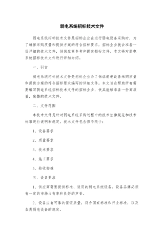 弱电系统招标技术文件