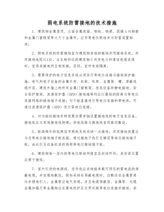 弱电系统防雷接地的技术措施