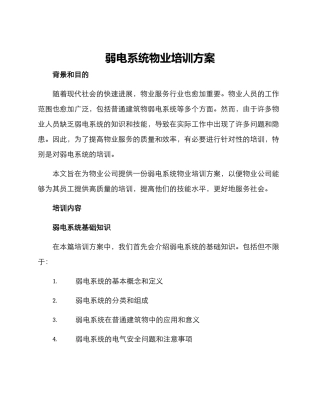 弱电系统物业培训方案