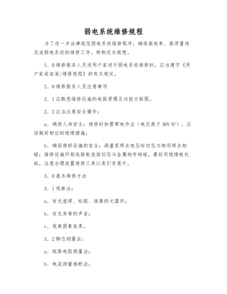 弱电系统维修规程