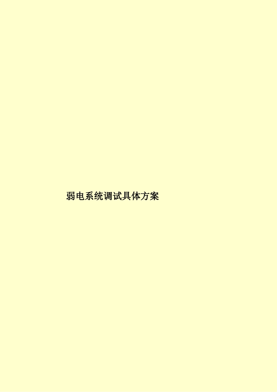 弱电系统调试具体方案样本_第1页