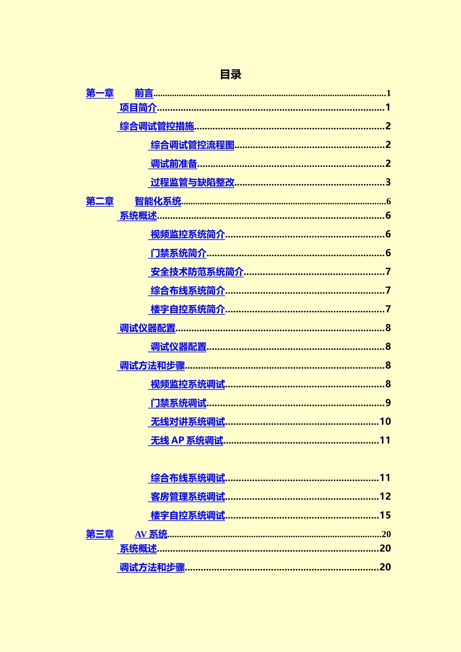 弱电系统调试具体方案样本_第3页