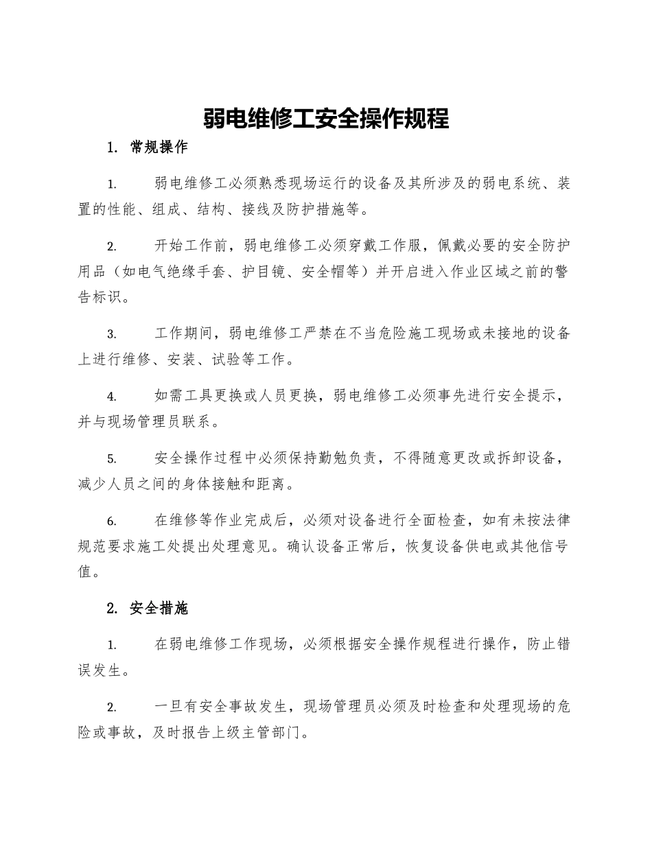 弱电维修工安全操作规程_第1页