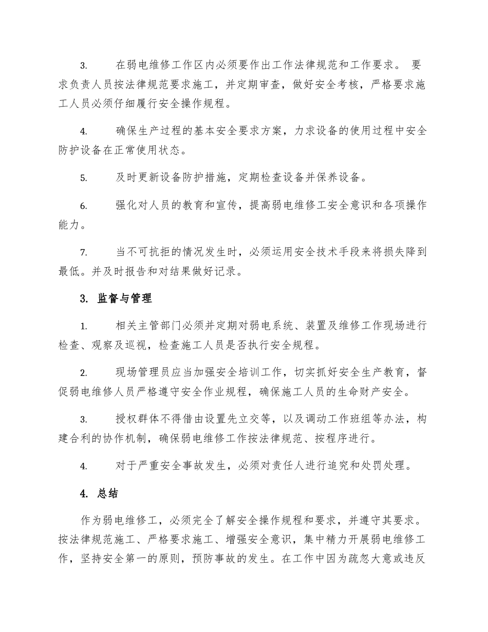弱电维修工安全操作规程_第2页